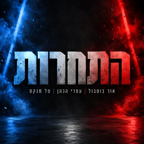 תמונת מופע: התחרות